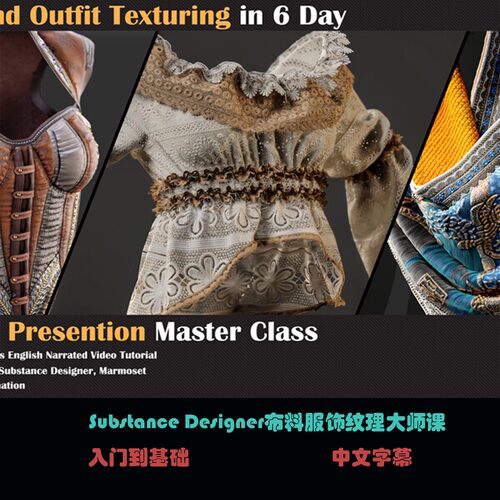 Substance Designer布料服饰纹理大师课 C-45