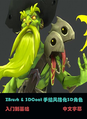 ZBrush & 3DCoat 手绘风格化3D角色 C-46