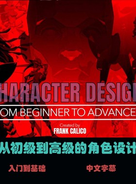 A-01从初级到高级的角色设计 - Frank Calico