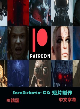 SavaZivkovic-CG短片制作（更新到25年1月） C-85