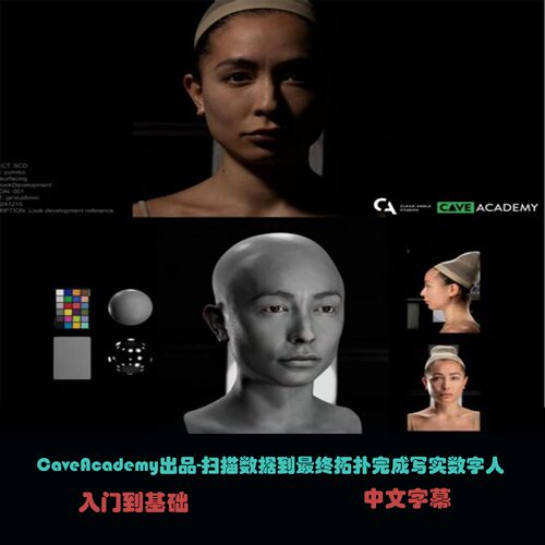 CaveAcademy出品-扫描数据到最终拓扑完成写实数字人 C-65