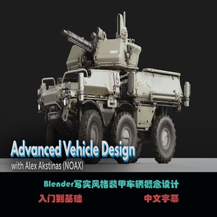 甲车辆概念设计 装 Blender写实风格