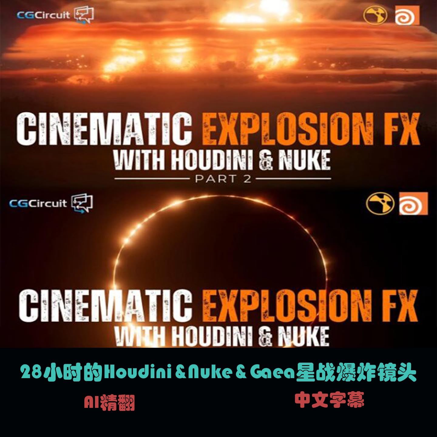 28小时的Houdini&Nuke&Gaea星战爆炸镜头 C-74