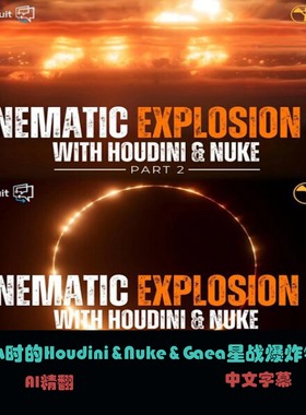 28小时的Houdini&Nuke&Gaea星战爆炸镜头 C-74