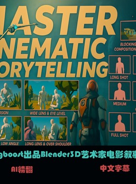 Cgboost出品Blender3D艺术家电影叙事课 C-76