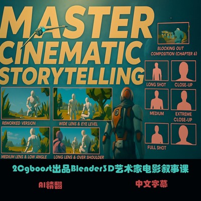 Cgboost出品Blender3D艺术家电影叙事课 C-76