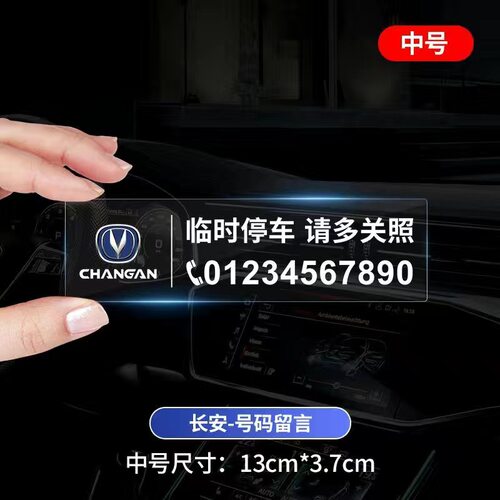 适用于长安汽车临时停车号码牌cs75pluscs5plus逸动cs35plusx欧尚