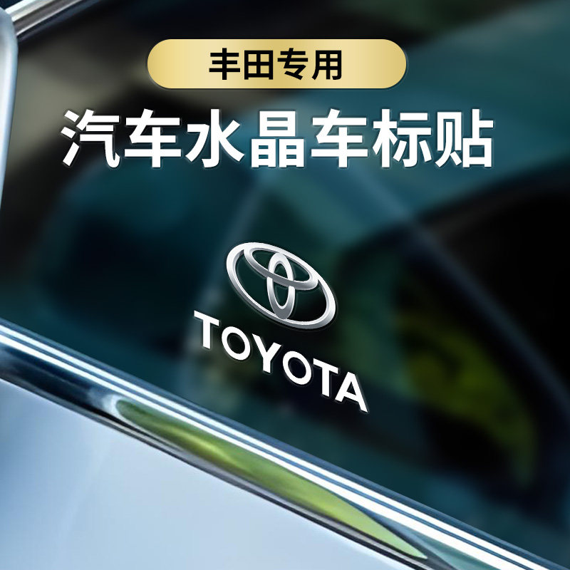 适用于丰田凯美瑞3D立体车贴卡汽车车标