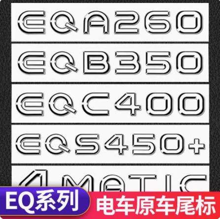 奔驰EQ纯电车尾标数字标改装饰