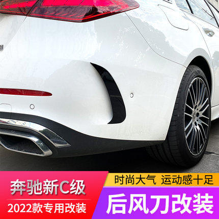 适用于奔驰2022款新C级W206 C200L C300L C260L改装后风刀后锋刀