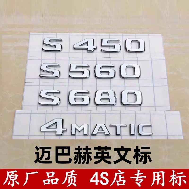 奔驰改装迈巴赫车标字标志