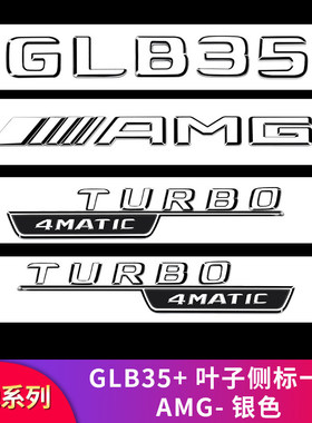 适用奔驰GLB180 GLB200 GLB220GLB35叶子板侧标AMG尾标字标车标贴