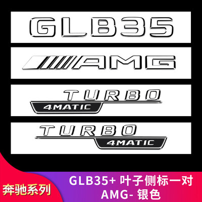 适用奔驰GLB180 GLB200 GLB220GLB35叶子板侧标AMG尾标字标车标贴
