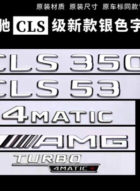 奔驰CLS350 CLS300 CLS260 CLS320 4MATIC CLS400尾标 车标贴字标