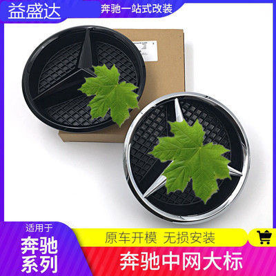 奔驰中网前车标镂空大标