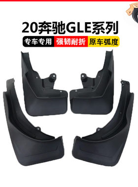 适用于20款奔驰GLE专用挡泥板 新款GLE带踏板汽车挡泥板配件改装