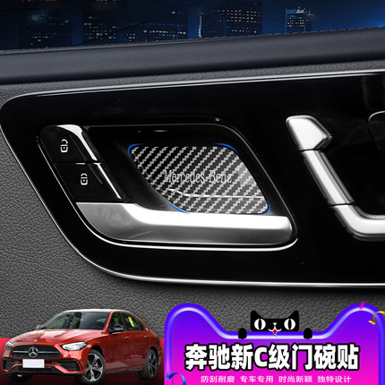 2022款奔驰新C级内门碗贴C200/260L改装内饰内手扣门腕防刮装饰件