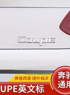 适用奔驰COUPE酷派轿跑改装车标贴E200 C200 GLC GLE英文字母车贴