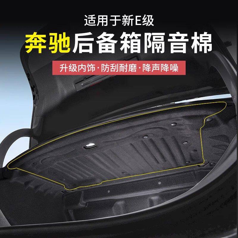 适用24-25款奔驰新E级E300L/E260后备箱隔音棉后备箱顶部内村隔音