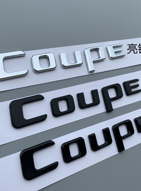 适用奔驰C260 E260车标改装升级coupe字母标酷派C级E级轿跑车身贴