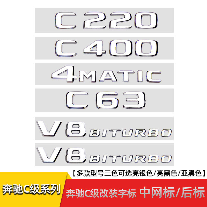 专用C级C200 C260L C63S V8BITURBO改装中网标后尾箱标标贴