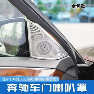 适用于奔驰W212老E级E200 260 300改装车门柏林之声高音喇叭网罩