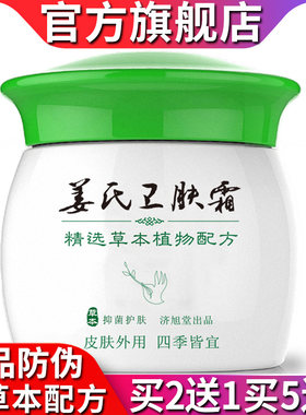 官方直售济旭堂姜氏卫肤霜抑菌膏