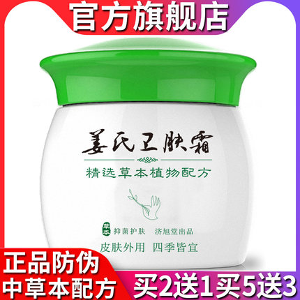 正品防伪 济旭堂姜氏卫肤霜草本抑菌乳膏  皮肤外用软膏 20克/盒