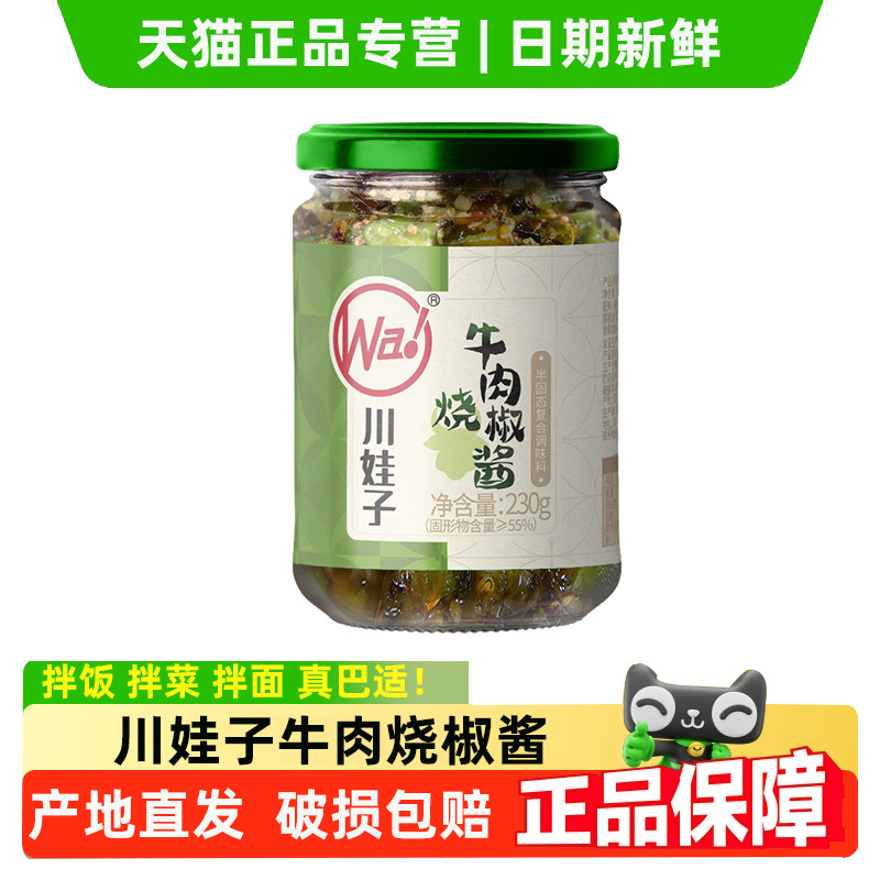 川娃子牛肉烧椒酱230g瓶装四川辣椒下饭拌饭酱拌面酱香辣牛肉酱,粮油调味/速食/干货/烘焙,下饭/拌饭酱/拌饭料,淘宝优惠券,粉丝福利购,淘宝优惠卷