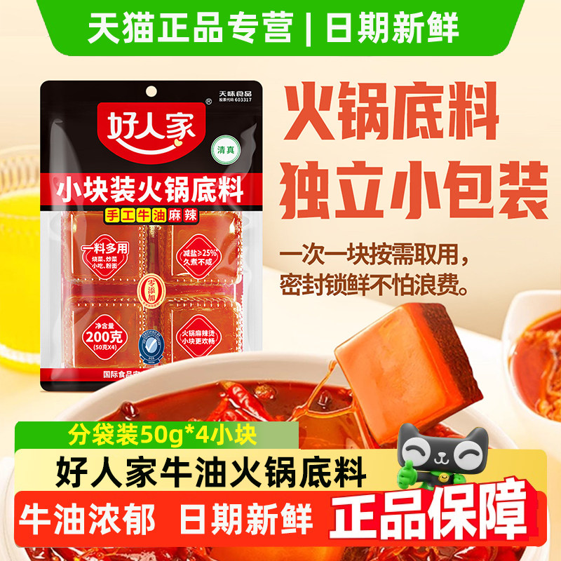 好人家火锅底料牛油火锅料200g