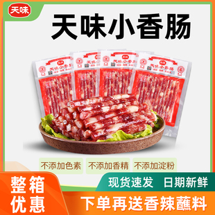 天味小香肠腊肠广式 四川宜宾香肠烤肠火锅烧烤食材 腊肉肠85g袋装
