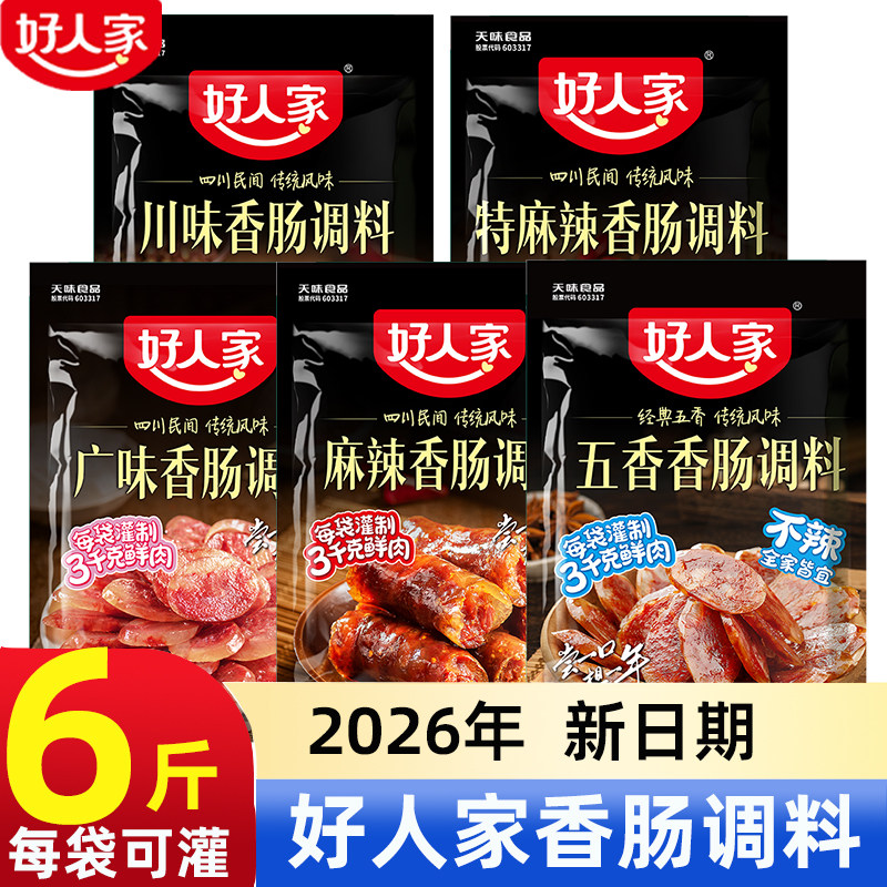 好人家香肠调料麻辣五香广味
