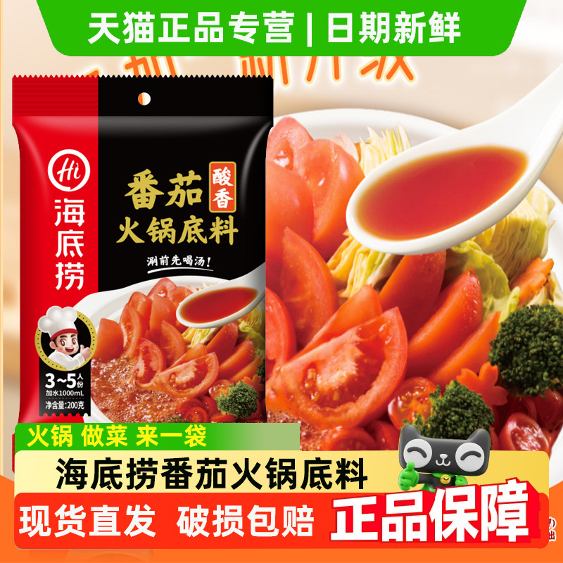 海底捞番茄火锅底料酸香口味