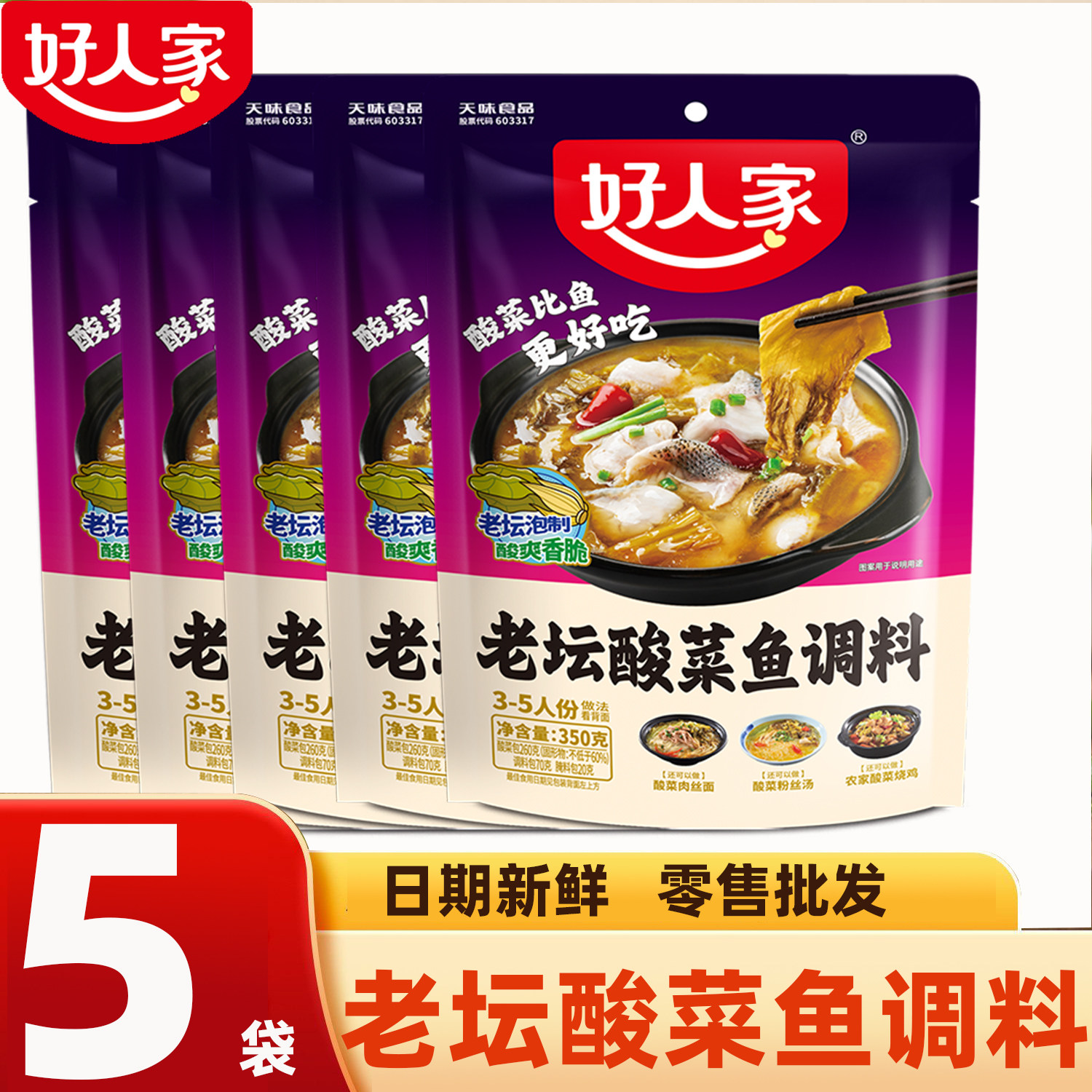 5袋好人家老坛酸菜鱼调料