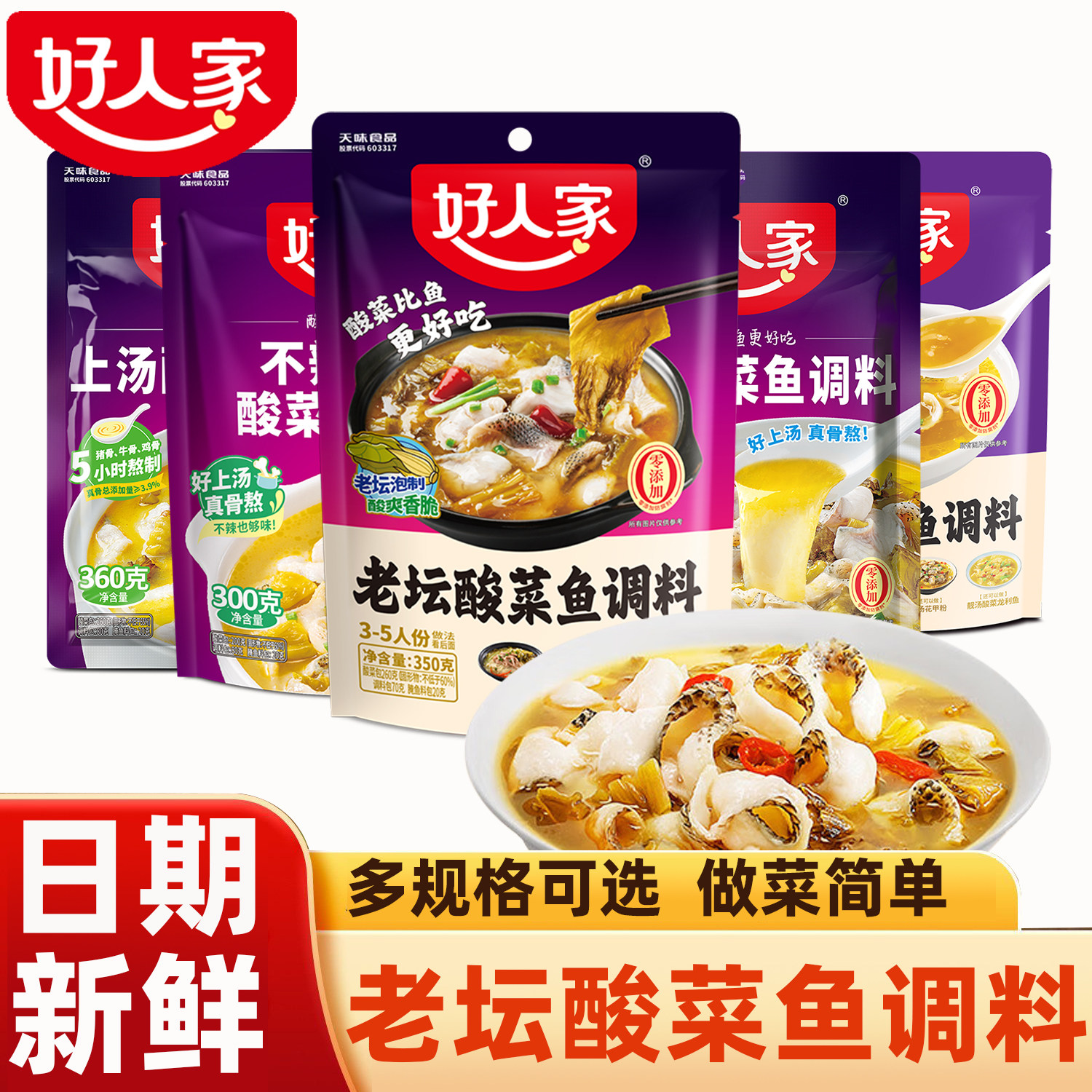 好人家老坛酸菜鱼调料包四川家用上汤酸菜鱼麻辣鱼酸辣专用调料包