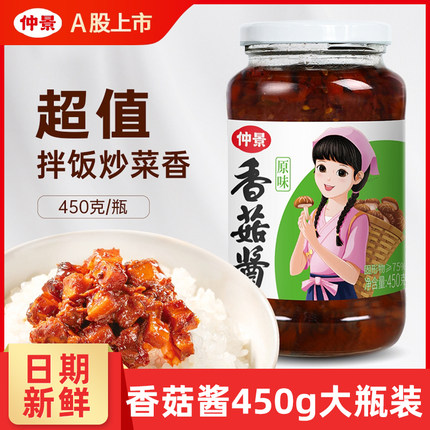 仲景香菇酱拌饭拌面蘑菇酱下饭菜夹馍配粥炒饭炒菜菌菇酱料450g