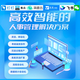 简道云氚云明道钉钉宜搭进销存系统erp开发数字伙伴云实施建OA