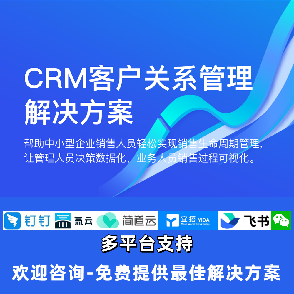 客户资源管理系统CRM进销存ERP OA应用定制开发钉钉宜搭氚云简道