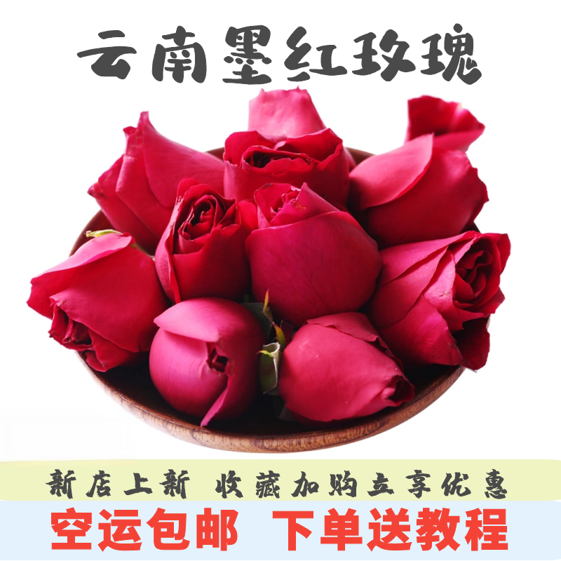 云南墨红新鲜可食用玫瑰花重瓣玫瑰花骨朵花瓣花茶玫瑰醋免洗包邮