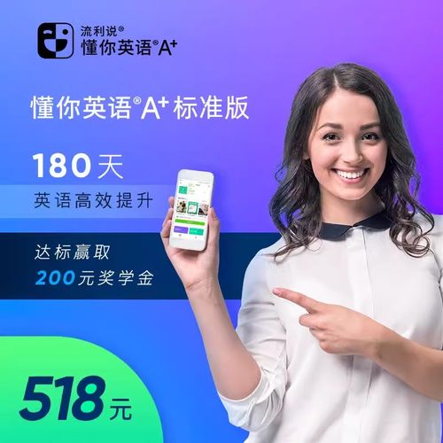 流利说懂你英语A+180天成人英语口语1对1课程入门自学零基础在线