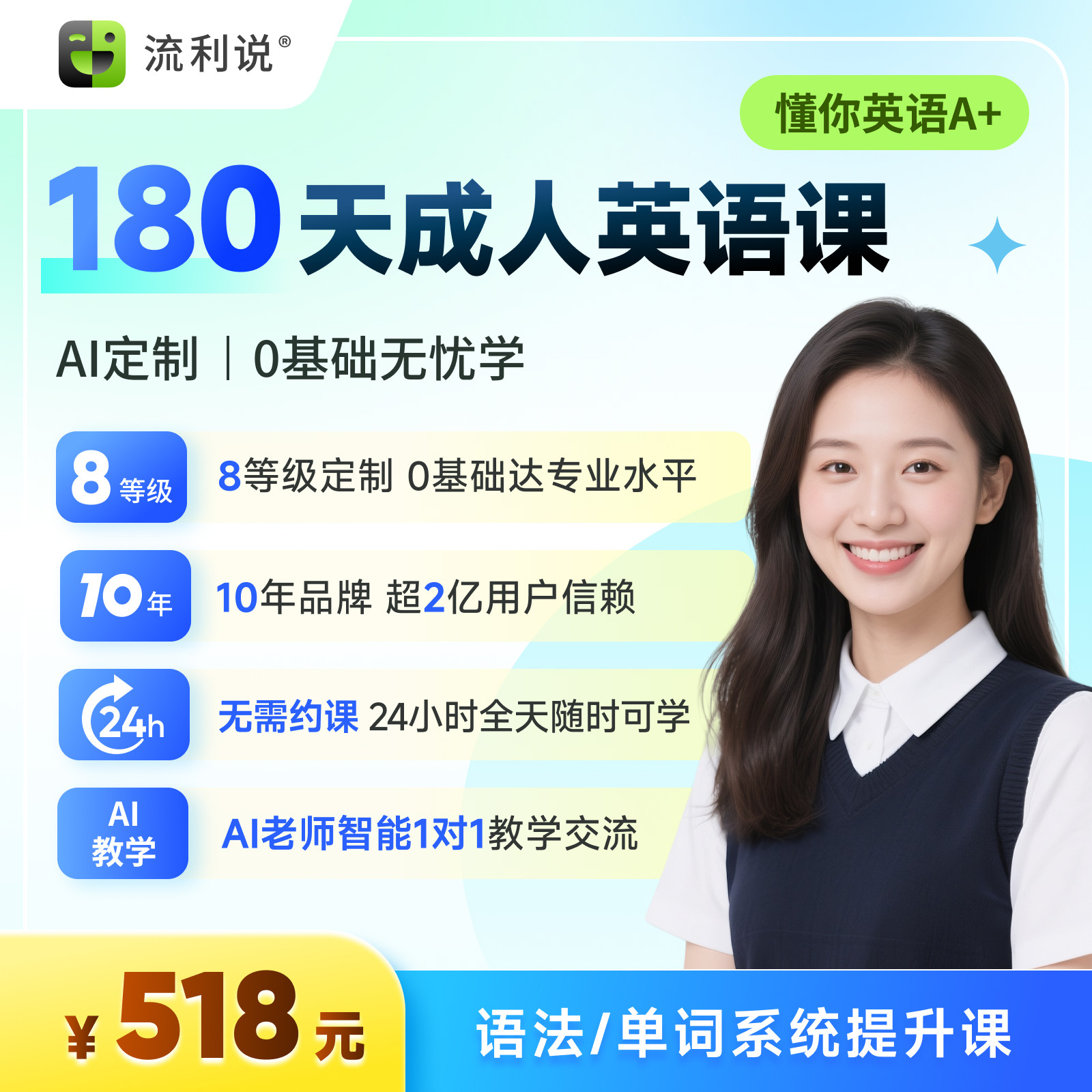 流利说懂你英语A+180天成人英语口语1对1课程入门自学零基础在线