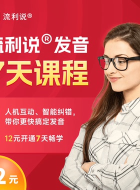 英语流利说发音学习7天AI互动一对一1对1陪练网络课程在线训练