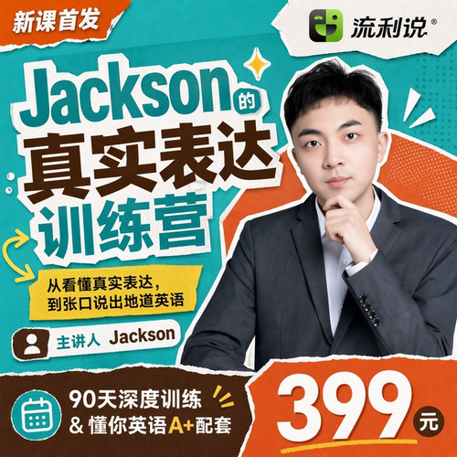 流利说·【新课首发】Jackson的真实英语表达课