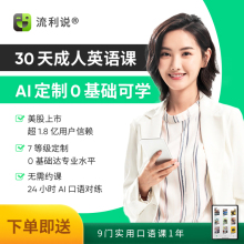 49元  流利说懂你   英语AI一对一教学30天