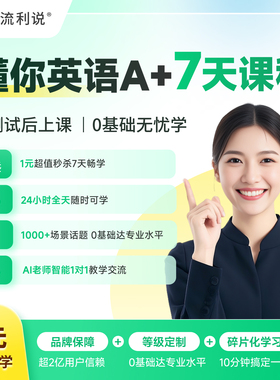 流利说懂你英语A+7天成人英语口语1对1AI课程在线入门自学零基础
