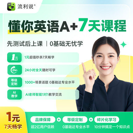 流利说懂你英语A+7天成人英语口语1对1AI课程在线入门自学零基础