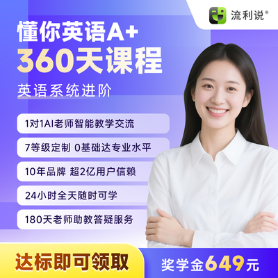【达标返649奖学金】流利说懂你英语A+360天成人口语1对1课程