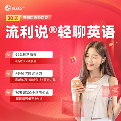 流利说30天口语视频微课堂70节实用英语生活场景 APP视频录播形式
