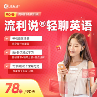 流利说90天口语视频微课堂70节实用英语生活场景 APP视频录播形式