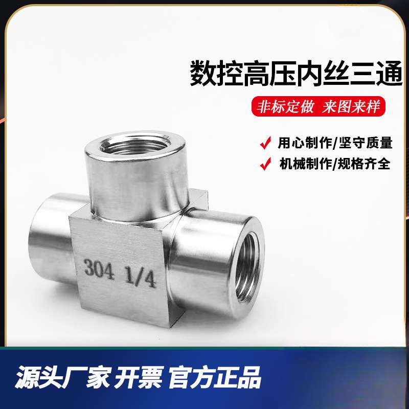 304不锈钢高压内丝 外丝高压 压力表三通仪表转换接头G加厚NPT